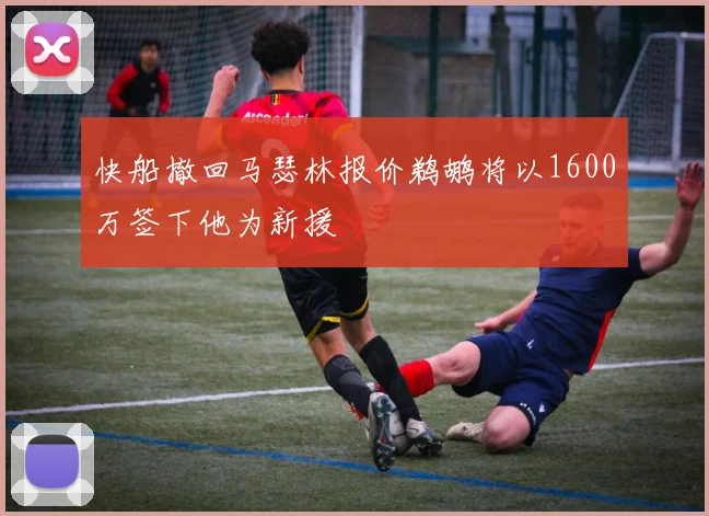 快船撤回马瑟林报价鹈鹕将以1600万签下他为新援