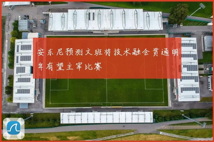 安东尼预测文班将技术融会贯通明年有望主宰比赛