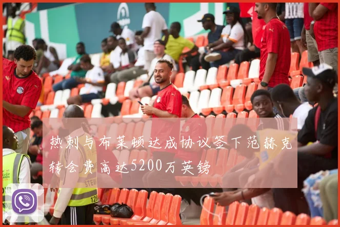 热刺与布莱顿达成协议签下范赫克转会费高达5200万英镑