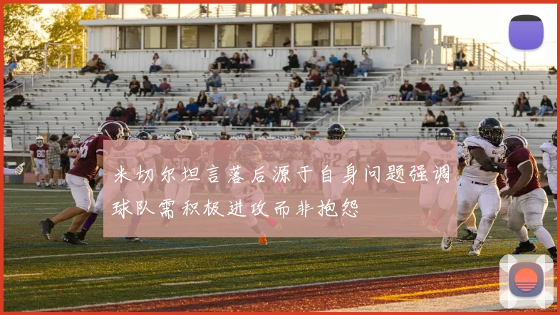 米切尔坦言落后源于自身问题强调球队需积极进攻而非抱怨