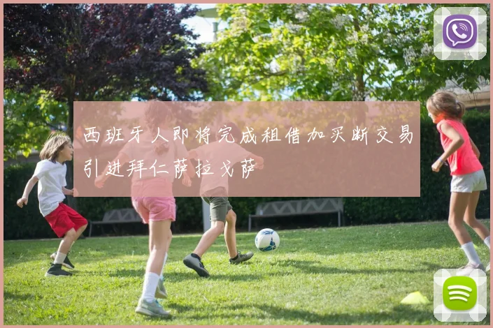 西班牙人即将完成租借加买断交易引进拜仁萨拉戈萨